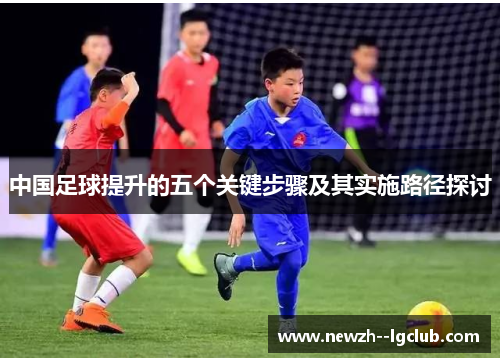 中国足球提升的五个关键步骤及其实施路径探讨