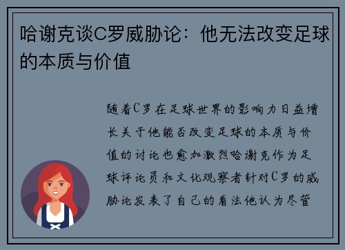 哈谢克谈C罗威胁论：他无法改变足球的本质与价值