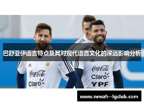 巴舒亚伊语言特点及其对现代语言文化的深远影响分析