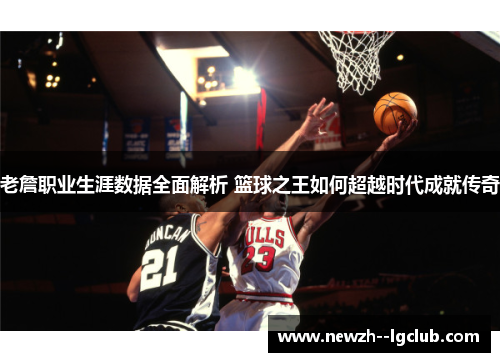老詹职业生涯数据全面解析 篮球之王如何超越时代成就传奇