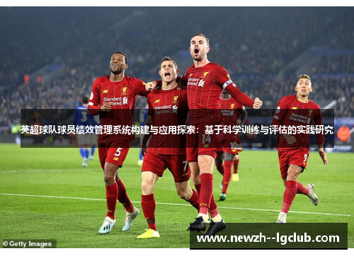 英超球队球员绩效管理系统构建与应用探索:基于科学训练与评估的实践研究 英超球队球员绩效管理系统构建与应用探索:基于科学训练与评估的实践研究