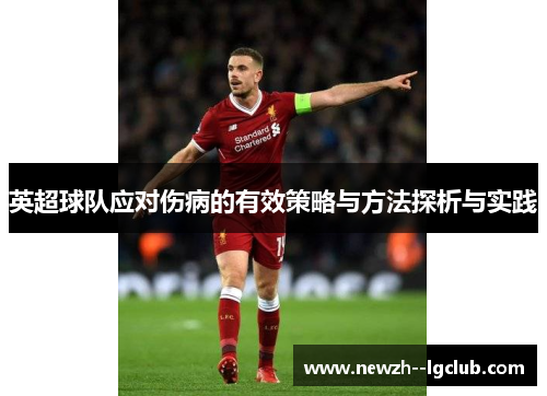 英超球队应对伤病的有效策略与方法探析与实践 英超球队应对伤病的有效策略与方法探析与实践