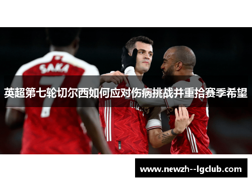 英超第七轮切尔西如何应对伤病挑战并重拾赛季希望 英超第七轮切尔西如何应对伤病挑战并重拾赛季希望