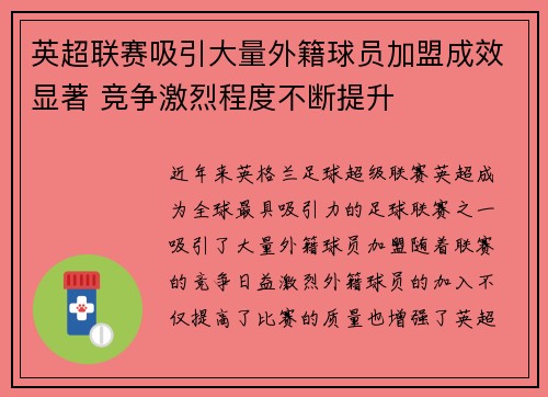 英超联赛吸引大量外籍球员加盟成效显著 竞争激烈程度不断提升 英超联赛吸引大量外籍球员加盟成效显著 竞争激烈程度不断提升