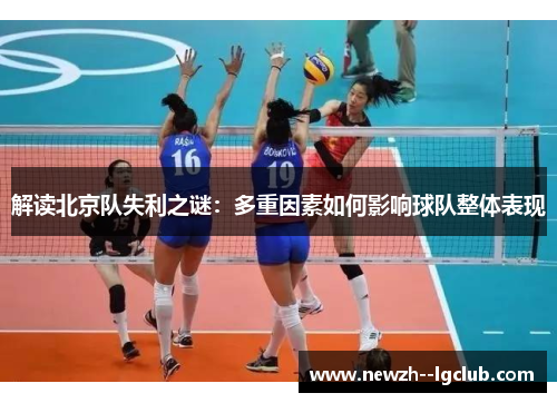 解读北京队失利之谜：多重因素如何影响球队整体表现