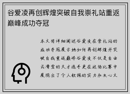 谷爱凌再创辉煌突破自我崇礼站重返巅峰成功夺冠