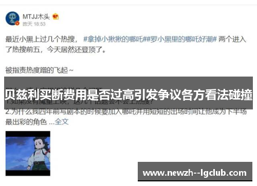 贝兹利买断费用是否过高引发争议各方看法碰撞