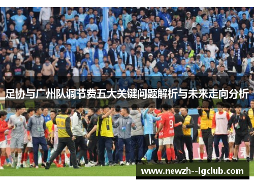 足协与广州队调节费五大关键问题解析与未来走向分析