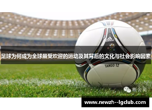 足球为何成为全球最受欢迎的运动及其背后的文化与社会影响因素