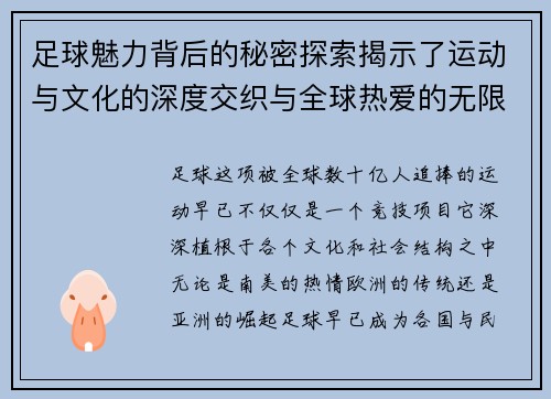 足球魅力背后的秘密探索揭示了运动与文化的深度交织与全球热爱的无限奥秘 足球魅力背后的秘密探索揭示了运动与文化的深度交织与全球热爱的无限奥秘