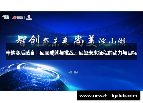 辛纳赛后感言：回顾成就与挑战，展望未来征程的动力与目标