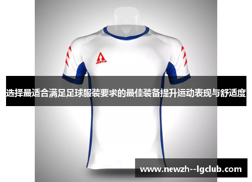 选择最适合满足足球服装要求的最佳装备提升运动表现与舒适度