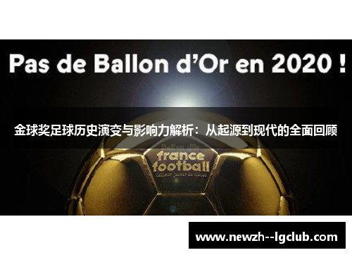 金球奖足球历史演变与影响力解析：从起源到现代的全面回顾