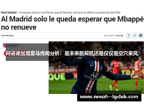 阿诺德加盟皇马传闻分析：是未来新契机还是仅仅是空穴来风