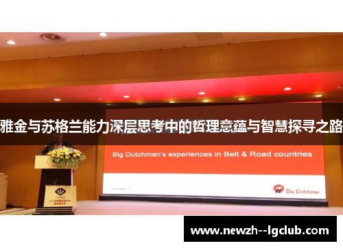 雅金与苏格兰能力深层思考中的哲理意蕴与智慧探寻之路