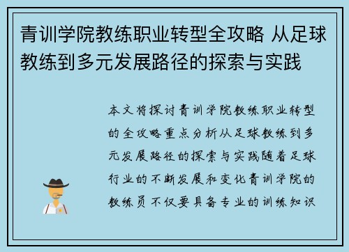 青训学院教练职业转型全攻略 从足球教练到多元发展路径的探索与实践