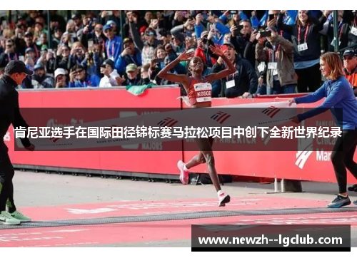 肯尼亚选手在国际田径锦标赛马拉松项目中创下全新世界纪录