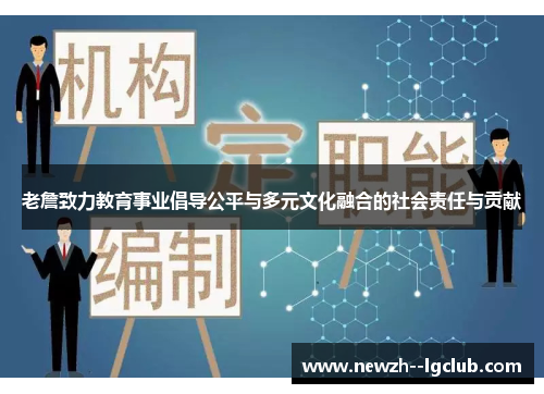 老詹致力教育事业倡导公平与多元文化融合的社会责任与贡献 老詹致力教育事业倡导公平与多元文化融合的社会责任与贡献