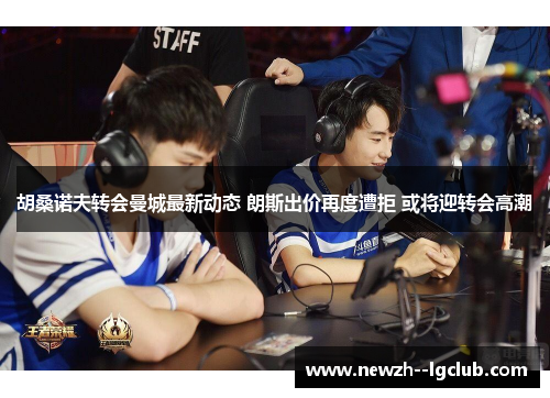 胡桑诺夫转会曼城最新动态 朗斯出价再度遭拒 或将迎转会高潮 胡桑诺夫转会曼城最新动态 朗斯出价再度遭拒 或将迎转会高潮