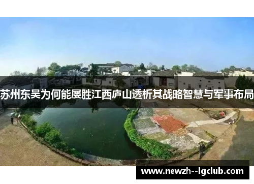 苏州东吴为何能屡胜江西庐山透析其战略智慧与军事布局