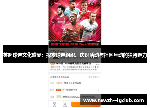 英超球迷文化盛宴：探索球迷组织、庆祝活动与社区互动的独特魅力