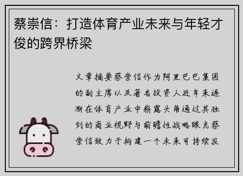 蔡崇信：打造体育产业未来与年轻才俊的跨界桥梁