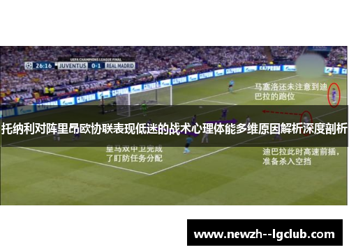 托纳利对阵里昂欧协联表现低迷的战术心理体能多维原因解析深度剖析 托纳利对阵里昂欧协联表现低迷的战术心理体能多维原因解析深度剖析