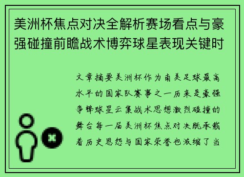 美洲杯焦点对决全解析赛场看点与豪强碰撞前瞻战术博弈球星表现关键时刻