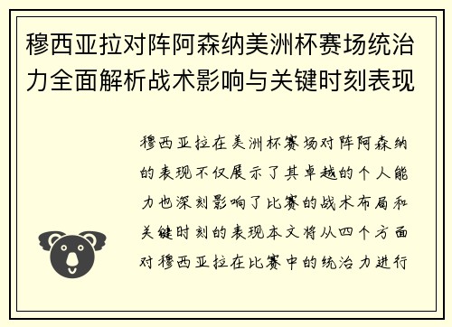 穆西亚拉对阵阿森纳美洲杯赛场统治力全面解析战术影响与关键时刻表现