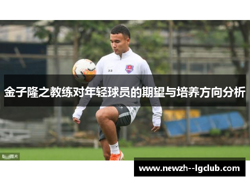 金子隆之教练对年轻球员的期望与培养方向分析 金子隆之教练对年轻球员的期望与培养方向分析