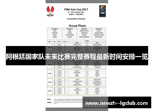 阿根廷国家队未来比赛完整赛程最新时间安排一览