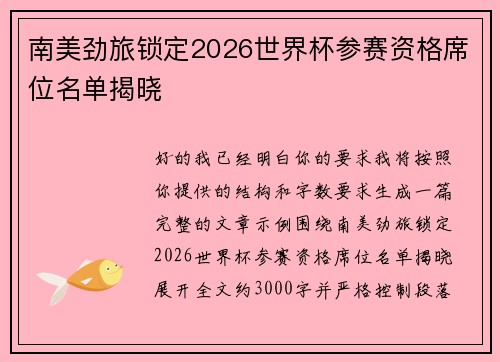 南美劲旅锁定2026世界杯参赛资格席位名单揭晓