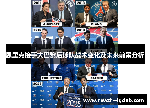 恩里克接手大巴黎后球队战术变化及未来前景分析