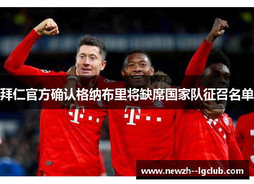 拜仁官方确认格纳布里将缺席国家队征召名单 拜仁官方确认格纳布里将缺席国家队征召名单