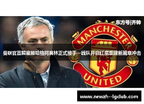 曼联官宣解雇滕哈格阿莫林正式接手一线队开启红魔重建新篇章冲击 曼联官宣解雇滕哈格阿莫林正式接手一线队开启红魔重建新篇章冲击