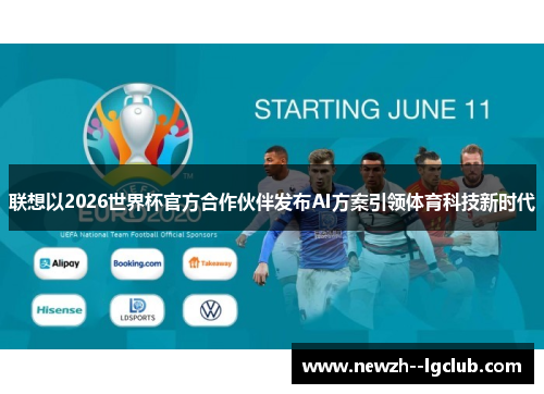 联想以2026世界杯官方合作伙伴发布AI方案引领体育科技新时代 联想以2026世界杯官方合作伙伴发布AI方案引领体育科技新时代