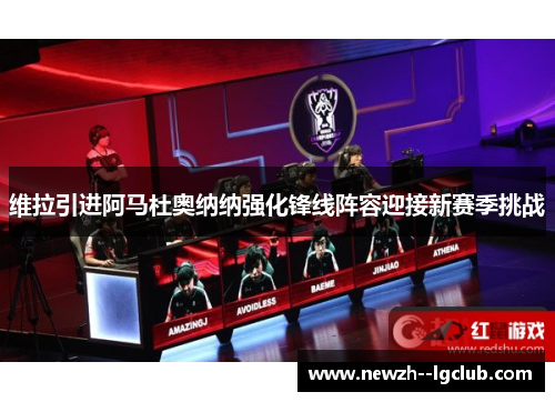 维拉引进阿马杜奥纳纳强化锋线阵容迎接新赛季挑战 维拉引进阿马杜奥纳纳强化锋线阵容迎接新赛季挑战