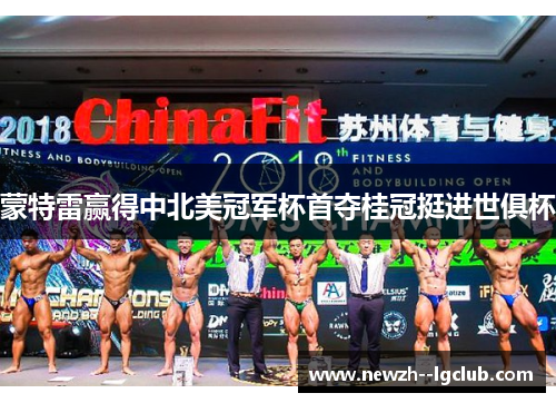 蒙特雷赢得中北美冠军杯首夺桂冠挺进世俱杯 蒙特雷赢得中北美冠军杯首夺桂冠挺进世俱杯