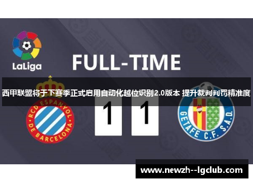 西甲联盟将于下赛季正式启用自动化越位识别2.0版本 提升裁判判罚精准度