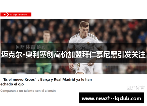 迈克尔·奥利塞创高价加盟拜仁慕尼黑引发关注