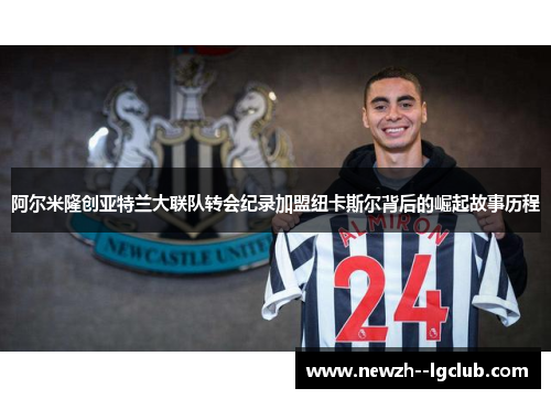 阿尔米隆创亚特兰大联队转会纪录加盟纽卡斯尔背后的崛起故事历程 阿尔米隆创亚特兰大联队转会纪录加盟纽卡斯尔背后的崛起故事历程