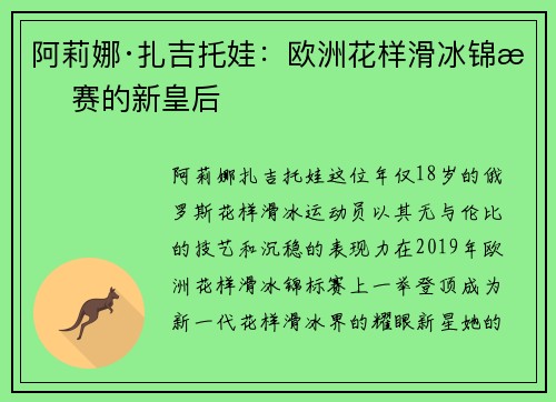 阿莉娜·扎吉托娃：欧洲花样滑冰锦标赛的新皇后