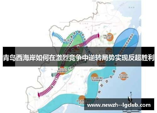 青岛西海岸如何在激烈竞争中逆转局势实现反超胜利
