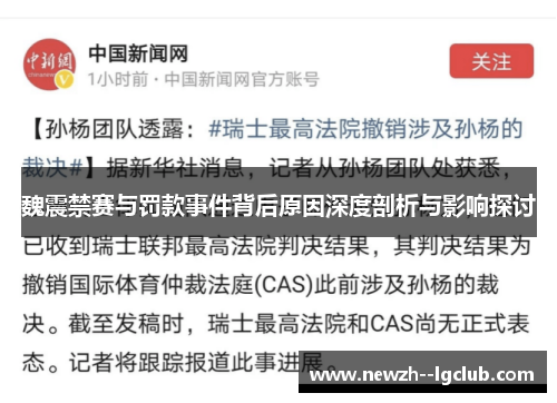 魏震禁赛与罚款事件背后原因深度剖析与影响探讨