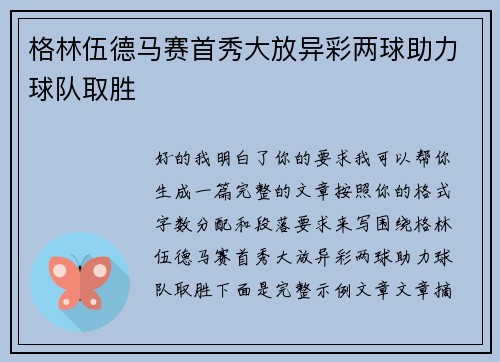 格林伍德马赛首秀大放异彩两球助力球队取胜