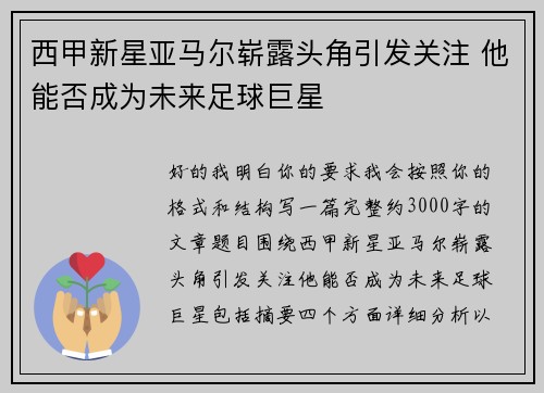 西甲新星亚马尔崭露头角引发关注 他能否成为未来足球巨星
