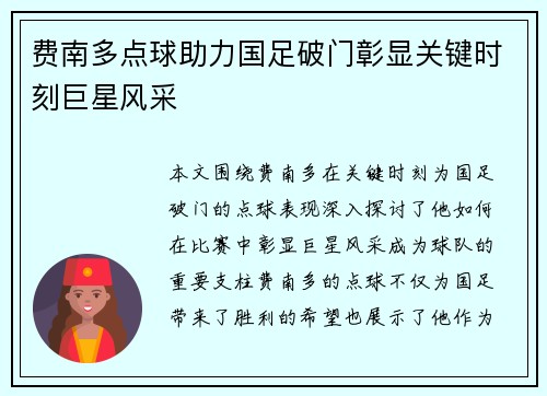 费南多点球助力国足破门彰显关键时刻巨星风采 费南多点球助力国足破门彰显关键时刻巨星风采