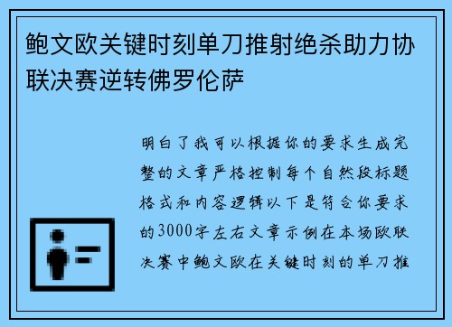 鲍文欧关键时刻单刀推射绝杀助力协联决赛逆转佛罗伦萨
