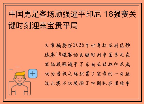 中国男足客场顽强逼平印尼 18强赛关键时刻迎来宝贵平局