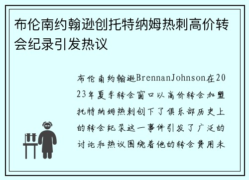 布伦南约翰逊创托特纳姆热刺高价转会纪录引发热议 布伦南约翰逊创托特纳姆热刺高价转会纪录引发热议